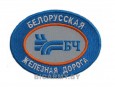 Шеврон Белорусская железная дорога (сорочка)
