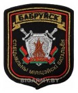Шеврон Бобруйск Специальный милицейский батальон
