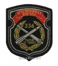 Шеврон 336 Реактивная артиллерийская бригада