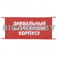 Повязка Дневальный по учебному корпусу на рукав красная