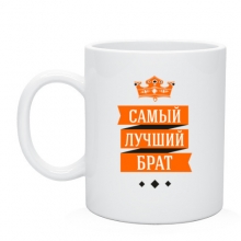 Открытка ты самый лучший брат Открытка ты самый лучший брат