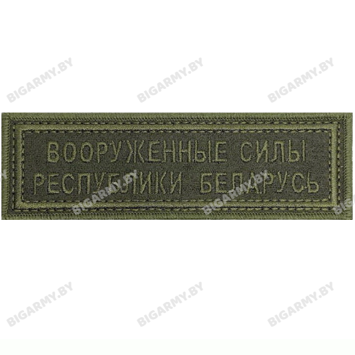 Шеврон ВС РБ олива полоска Шеврон ВС РБ олива полоска