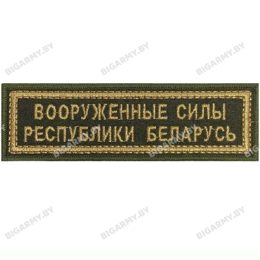 Шеврон ВС РБ золото на оливковом сукне полоска Шеврон ВС РБ золото на оливковом сукне полоска