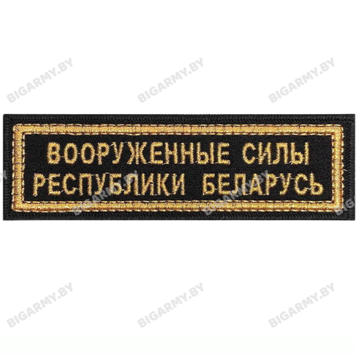 Шеврон ВС РБ черный полоска Шеврон ВС РБ черный полоска