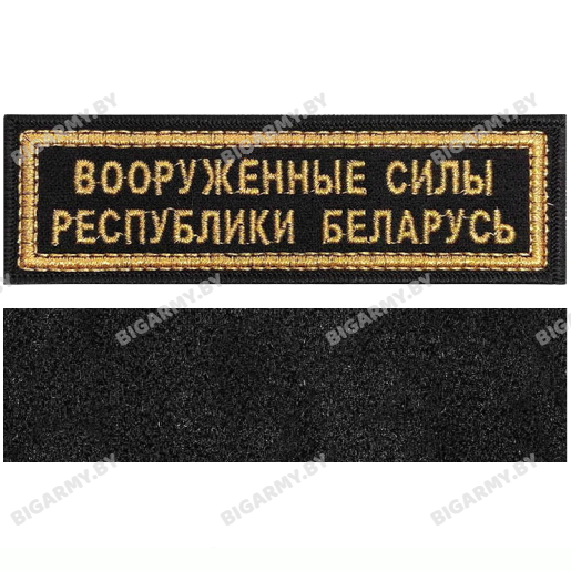 Шеврон ВС РБ черный на липучке полоска Шеврон ВС РБ черный на липучке полоска