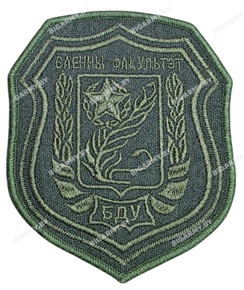 Шеврон Военный факультет БГУ олива Шеврон Военный факультет БГУ олива