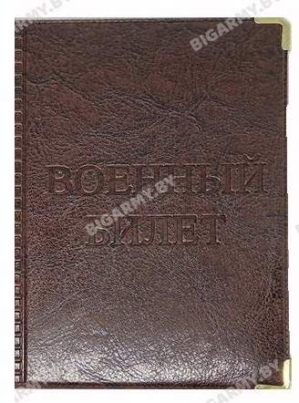 Обложка для военного билета Обложка для военного билета