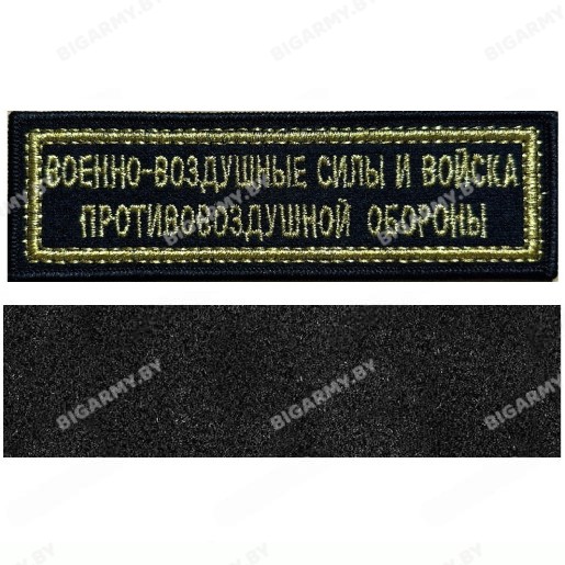 Шеврон Военно-воздушные силы и Войска противовоздушной обороны черн/золото на липучке Шеврон Военно-воздушные силы и Войска противовоздушной обороны черн/золото на липучке
