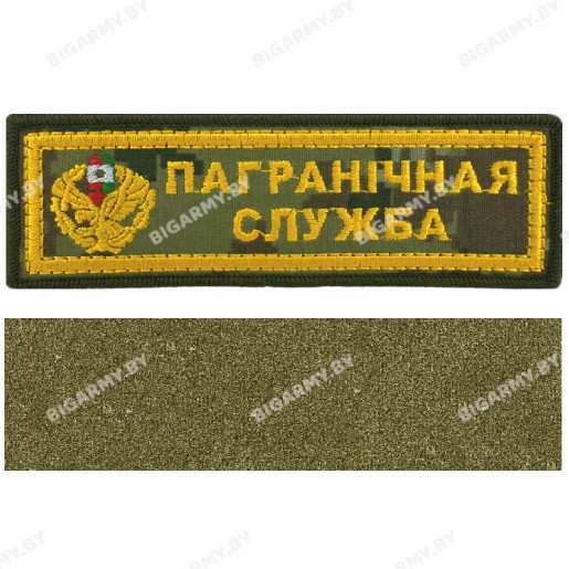 Шеврон Пограничная служба цифра полоска на липучке Шеврон Пограничная служба цифра полоска на липучке