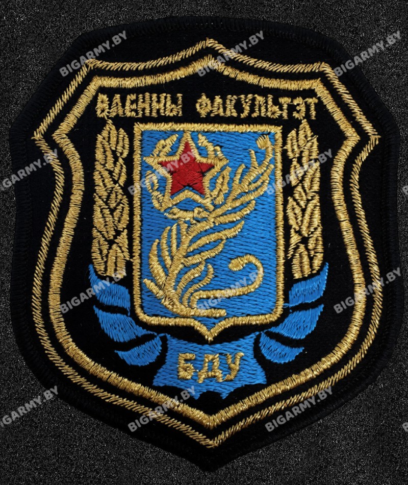 Шеврон Военный Факультет БГУ на липучке Шеврон Военный Факультет БГУ на липучке