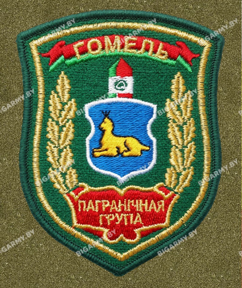 Шеврон Гомель Пограничная группа золото на липучке Шеврон Гомель Пограничная группа золото на липучке