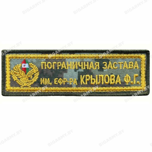 Шеврон пограничная застава имени КРЫЛОВА Шеврон пограничная застава имени КРЫЛОВА