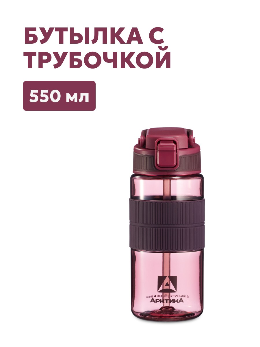 Тритановая бутылка Арктика 722-550 мл вишня с трубочкой Тритановая бутылка Арктика 722-550 мл вишня с трубочкой