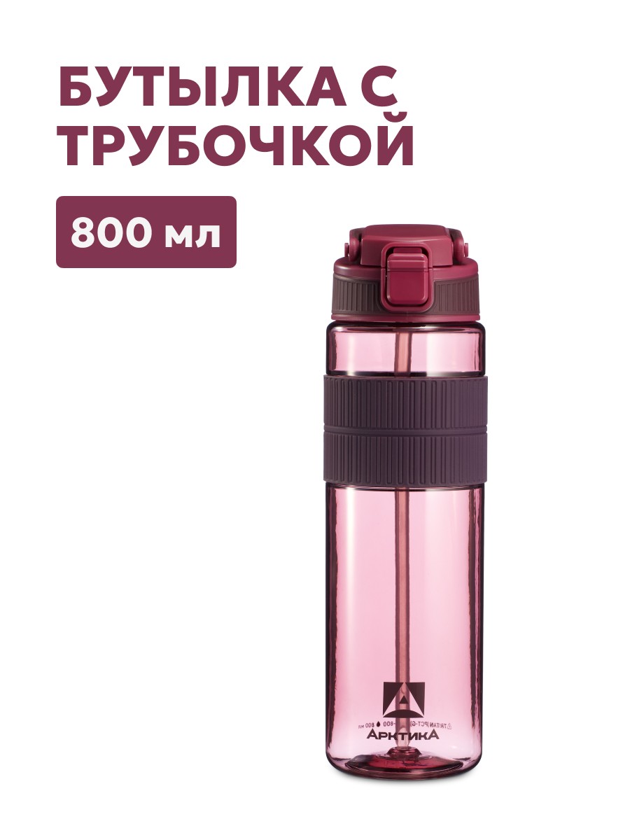 Тритановая бутылка Арктика 722-800 мл вишня с трубочкой Тритановая бутылка Арктика 722-800 мл вишня с трубочкой