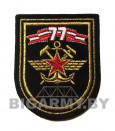 Шеврон 77 Отдельный мостовой железнодорожный батальон