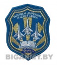 Шеврон Белорусская Государственная Академия Авиации 