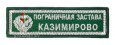 Шеврон Пограничная застава Казимирово