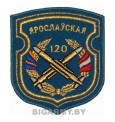 Шеврон 120 ярославская ЗРБр голубой