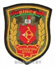 Шеврон Пинск Пограничный отряд новая цифра