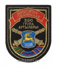 Шеврон шепетовска-гнезненская 350 группа артиллерии 