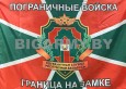 Флаг Пограничные войска шелк