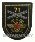 Шеврон 71 Отдельный мостовой железнодорожный батальон