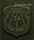 Шеврон 36 дорожно-мостовая бригада олива на липучке