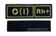 Шеврон O(I) Rh+ вышитый на липучке