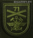 Шеврон 71 Отд. мостовой железнодорожный батальон олива на липучке
