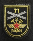 Шеврон 71 Отд. мостовой железнодорожный батальон на липучке