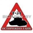 Наклейка Осторожно танк Т- 34