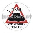 Наклейка Осторожно танк Т- 34