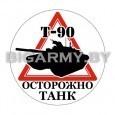 Наклейка Осторожно танк Т- 90