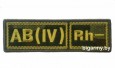 Шеврон AB(IV) Rh- вышитый КМФ