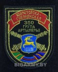 Шеврон шепетовска-гнезненская 350 группа артиллерии на липучке