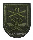Шеврон 71 Отд. мостовой железнодорожный батальон олива