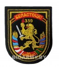 Шеврон 339 Белостокский полк