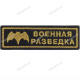 Шеврон Военная разведка