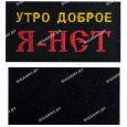 Шеврон "Утро доброе" вышитый на липучке