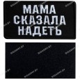 Шеврон "Мама сказала надеть" вышитый на липучке
