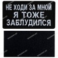 Шеврон "Не ходи за мной" вышитый на липучке