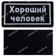 Шеврон "Хороший человек" вышитый на липучке