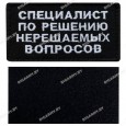 Шеврон "Специалист по решению вопросов" вышитый на липучке