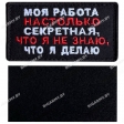 Шеврон "Моя работа настолько секретная" на липучке