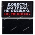 Шеврон "Довести до греха не обещаю, но провожу" на липучке