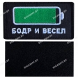 Шеврон "Бодр и весел" на липучке