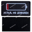 Шеврон "Устал, но доволен" на липучке