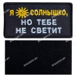Шеврон "Я солнышко, но тебе не светит" на липучке