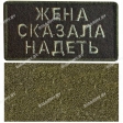 Шеврон "Жена сказала надеть" олива на липучке 