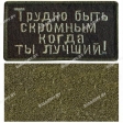 Шеврон "Трудно быть скромным" олива на липучке 